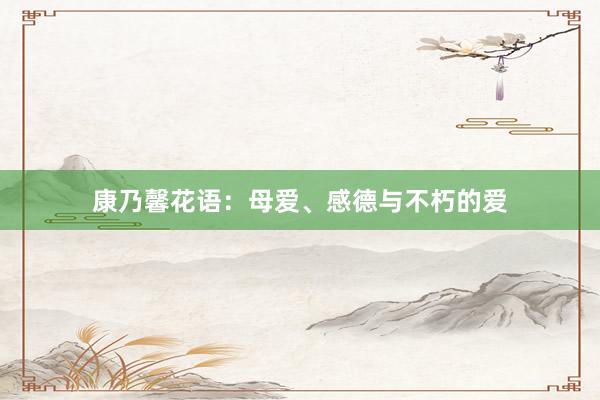 康乃馨花语：母爱、感德与不朽的爱